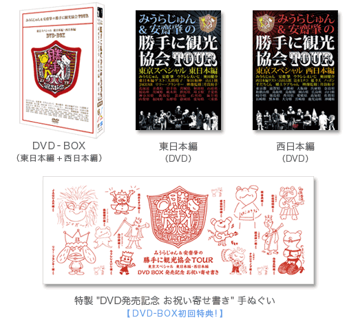 勝手に観光協会DVD-BOX