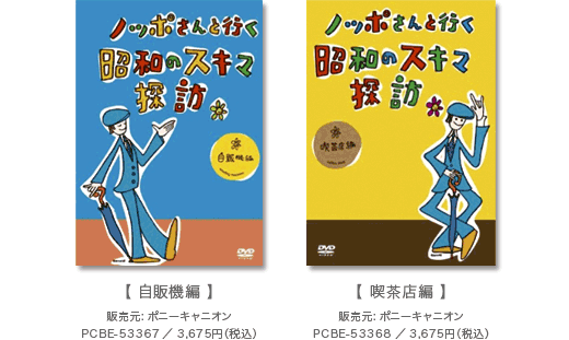 ノッポさんと行く昭和のスキマ探訪DVD