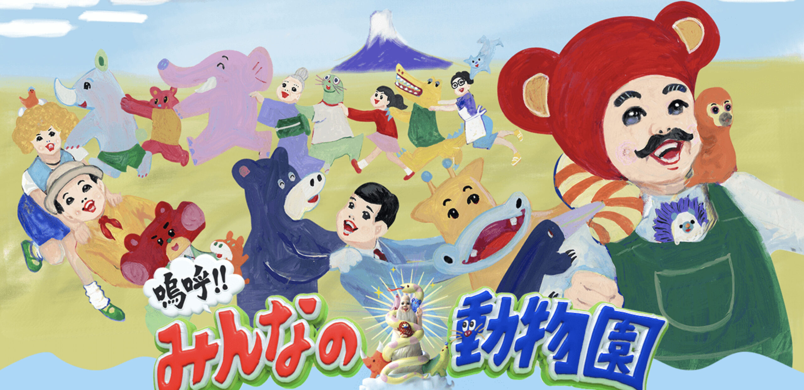 日本テレビ「嗚呼！！みんなの動物園」番組ロゴイラスト｜五月女ケイ子｜ワン・ツゥ・スリー