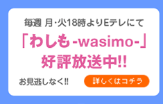 wasimoアニメ